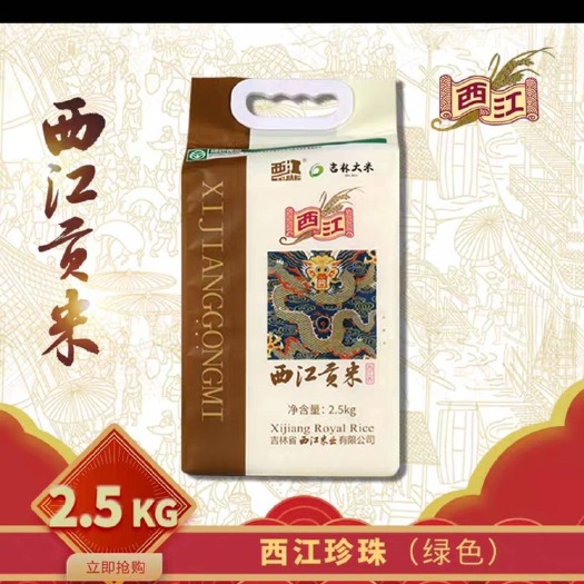 通化西江珍珠东北大米五斤绿色大米