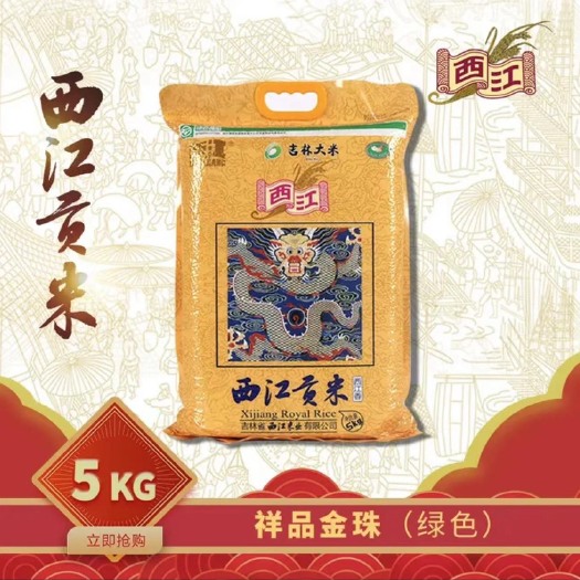 通化稻花香东北吉林西江贡米产地直批十斤