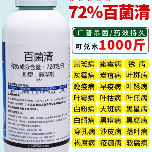 锐盾72%百菌清悬浮剂果树花卉蔬菜叶斑炭疽白粉病通用杀菌剂农
