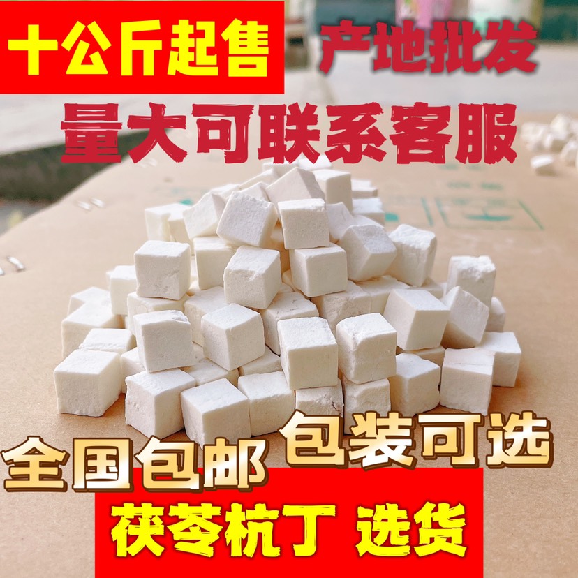岳西县茯苓丁中药材茯苓 茯神 产地直发十公斤起售 （10公斤1箱）