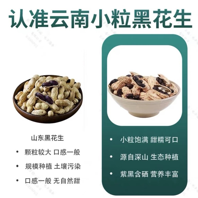 云南富硒黑皮花生