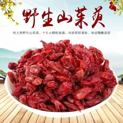 亳州【正品保证】山茱萸 山萸肉 山茱萸 无核山芋枣皮滋补