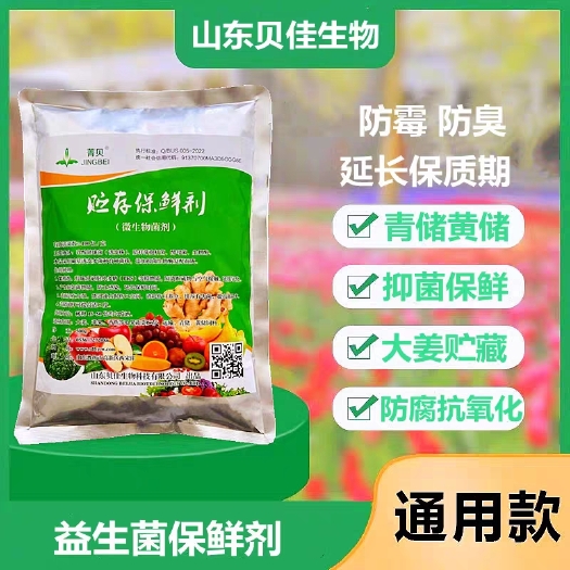 潍坊水果蔬菜贮存保鲜剂大姜防腐保鲜青黄储饲料微生物益生菌剂