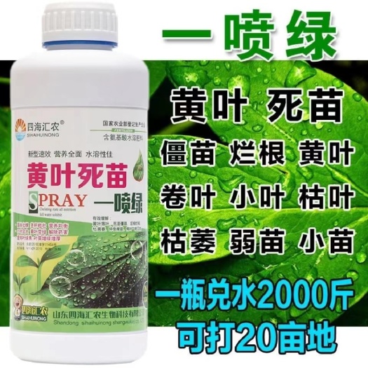 莘县黄叶死苗一喷绿叶面肥蔬菜花卉果树植物中微量元素氨基酸水溶肥