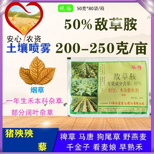 旱尊50%敌草胺烟草土壤喷雾一年生禾本科杂草部分阔叶草除草剂