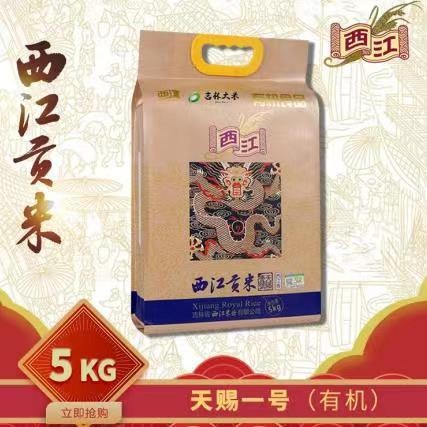 通化东北西江贡米，天赐一号5kg，有机绿色食品