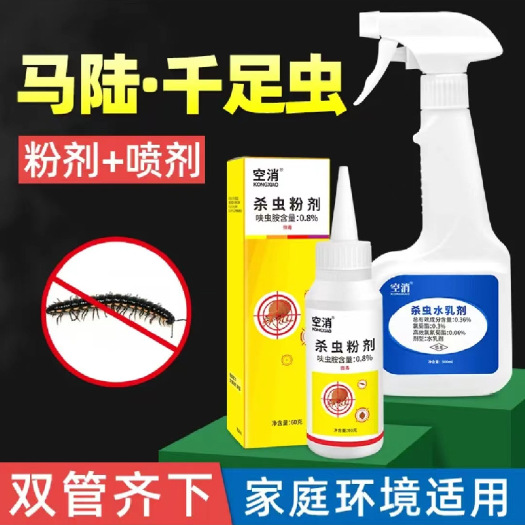 广州空消马陆虫杀虫剂灭除千足虫药百足虫百脚虫蚰蜒药灭除千脚虫喷雾