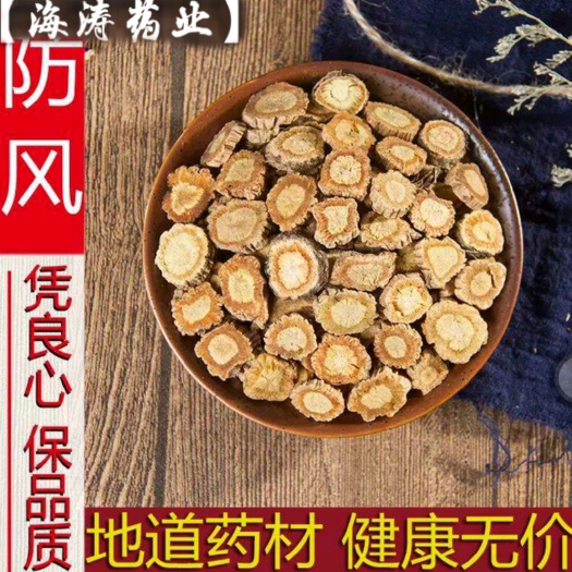 鄄城县【防风】产地河北实物拍摄一手货源大货供应规格齐全量大优惠。