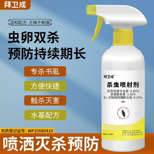 广州拜卫成杀虫喷射剂 杀书虱杀虫剂书虫药书虱专用药啮虫除书虱