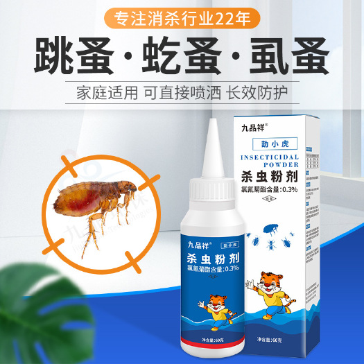 广州九品祥家用室内驱虫药粉跳蚤蜱虫蜈蚣潮虫蟑螂大面积通用粉剂