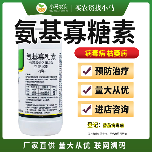 氨基寡糖素番茄烟草病毒病西瓜枯萎病5%水剂病毒病杀菌剂