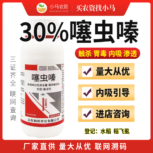 荥阳市噻虫嗪稻飞虱杀虫剂农用杀虫药30%悬浮剂胃毒触杀内吸量大从优