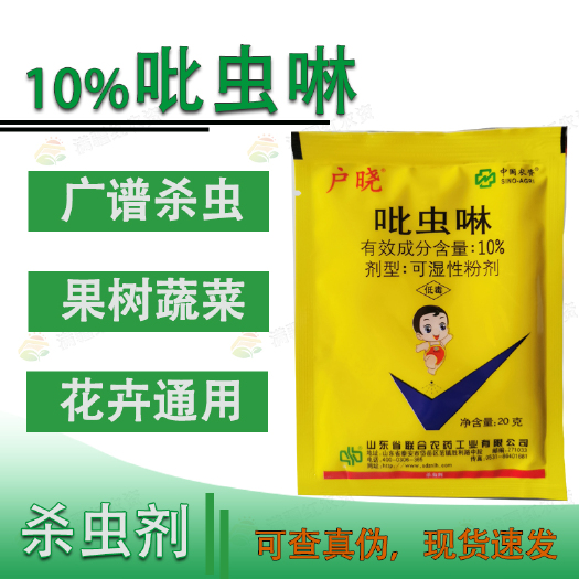 荥阳市10%吡虫啉正品棉花蚜虫花卉蔬菜果树通用杀虫剂广谱杀虫内吸