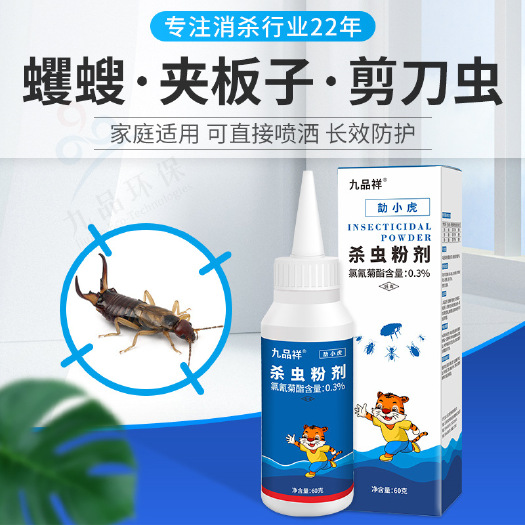 广州九品祥蠼螋杀虫粉剂家用室内卫生间地漏杀虫防蠼螋夹子虫蚂蚁药