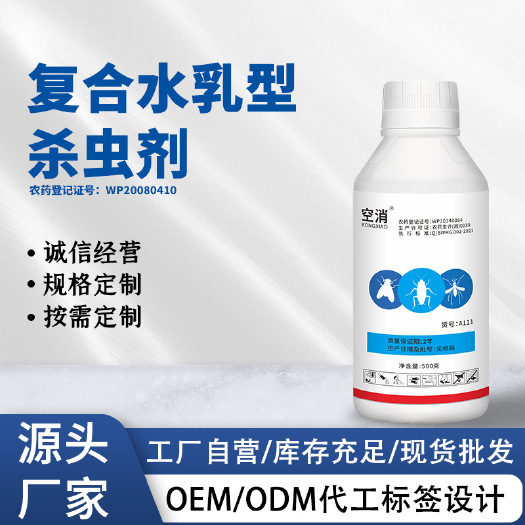 广州空消 养殖场复合型浓缩杀虫剂杀苍蝇臭虫蟑螂药灭蚊跳蚤虱子