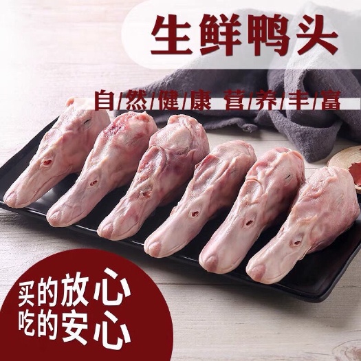 无锡鸭头生鲜鸭头大鸭头新鲜鸭头新鲜鸭货麻辣鸭头干锅鸭头卤味食材