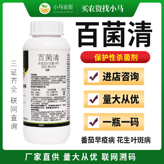荥阳市百菌清杀菌剂番茄晚疫病花生叶斑病农用杀菌药蔬菜保护性杀菌剂