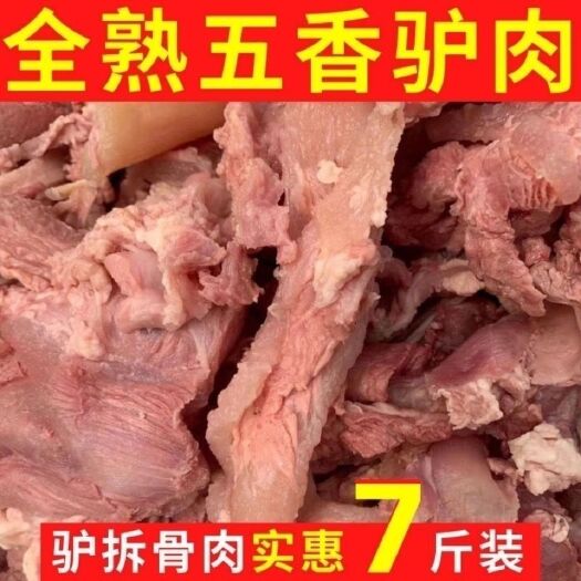 美味驴剔骨肉拆骨肉碎肉软骨肉全熟五香味特产熟食即食熟驴肉包邮