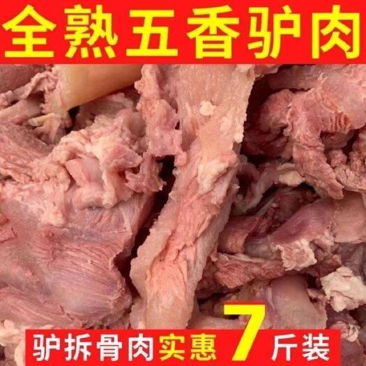 晋中美味驴剔骨肉拆骨肉碎肉软骨肉全熟五香味特产熟食即食熟驴肉包邮