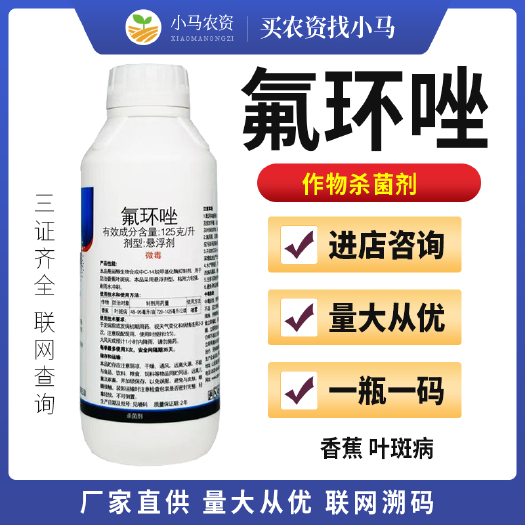 荥阳市氟环唑香蕉叶斑病杀菌剂125克/升农用杀虫药大田果树量大从优