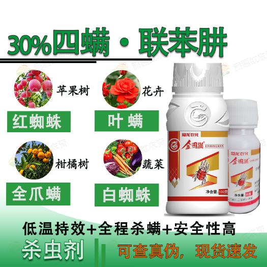 冠龙30%四螨嗪联苯肼酯苹果树红蜘蛛柑橘蔬菜花卉叶螨杀虫剂