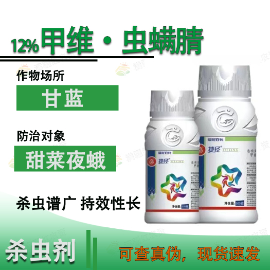 荥阳市冠龙捷径12%甲维盐虫螨腈甘蓝甜菜夜蛾果蔬棉铃虫菜青虫杀虫剂