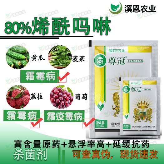 冠龙尊冠80%烯酰吗啉黄瓜菠菜葡萄霜霉病辣椒马铃薯荔枝杀菌剂
