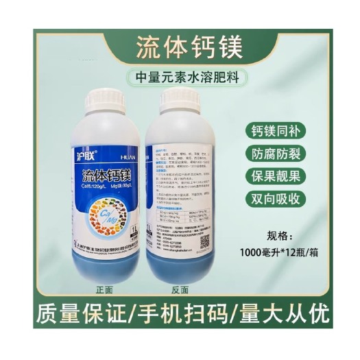 曹县沪联流体钙镁补钙镁防软防腐果裂果水心果干烧心增产抗逆防病肥料