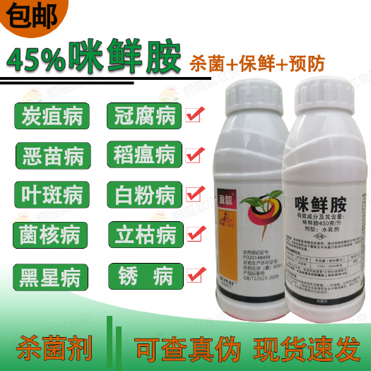 荥阳市盈靓45%咪鲜胺杀菌剂炭疽病叶斑病黑斑病果树蔬菜花卉农药