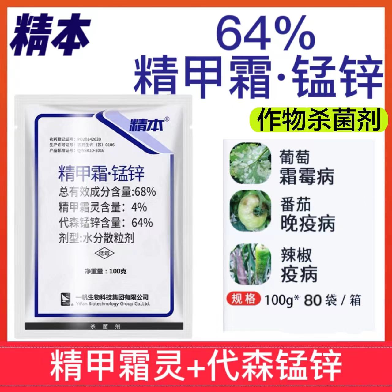 一帆精本68%精甲霜锰锌霜霉病疫病黑胫病蔬菜果树烟草杀菌剂