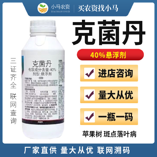 克菌丹杀菌剂果树苹果树斑点落叶病农用杀菌药40%悬浮剂克菌丹