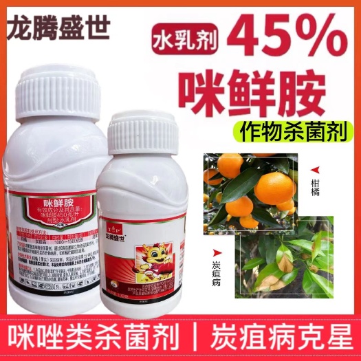 洛阳一农45%咪鲜胺水乳剂柑橘苹果炭疽病保鲜青霉病杀菌剂
