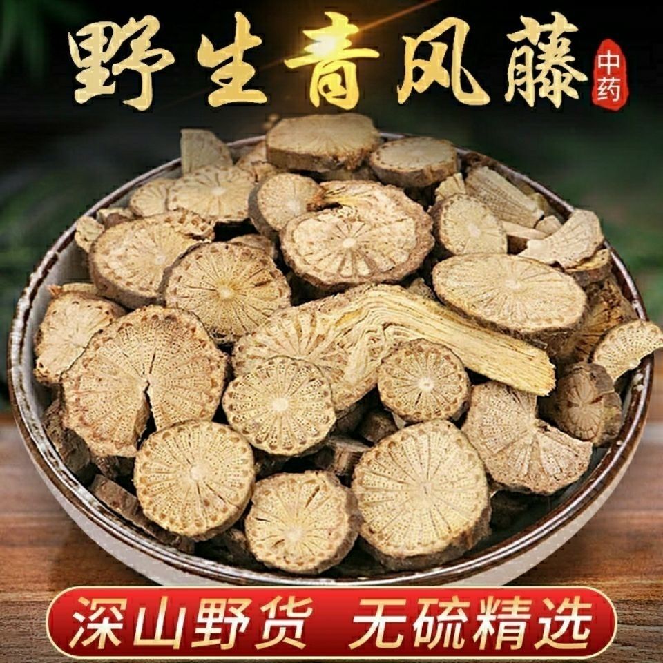 青风藤中药材250g 清风藤 汉防己 寻风藤 大风藤排风