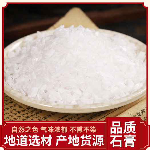 中药材石膏 颗粒状石膏 批发现货 可供实体店零售 量大从优