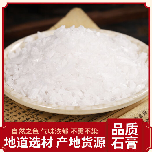 亳州中药材石膏 颗粒状石膏 批发现货 可供实体店零售 量大从优