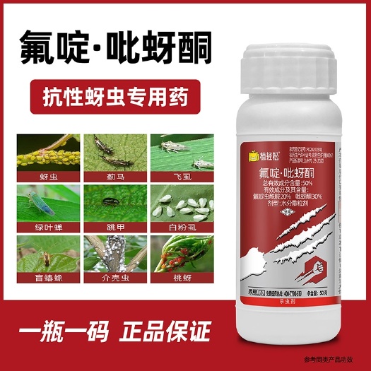 50%氟啶吡蚜酮蚜虫蓟马杀虫剂药蚜虫蓟马杀虫剂氟啶吡蚜酮