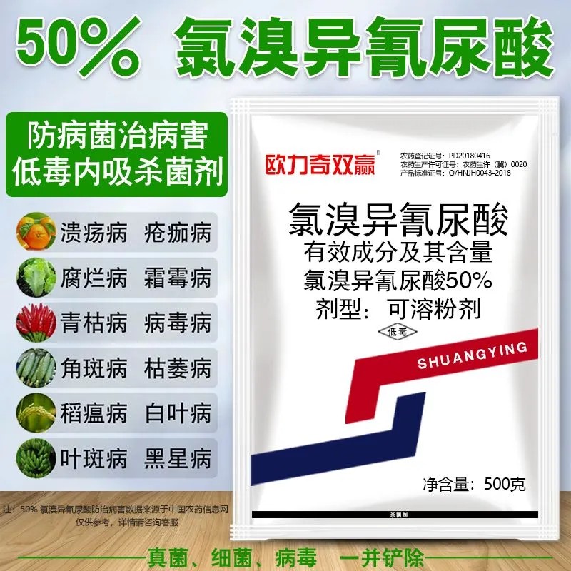 郑州50%氯溴异氰尿酸真菌病霉病角斑病病毒病软腐病农药杀菌剂批