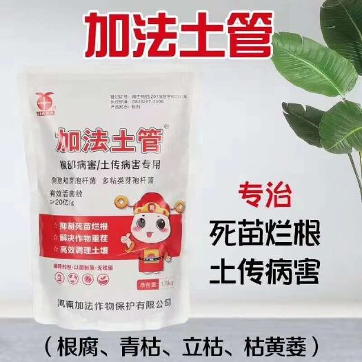睢县加法土管 土传病害 根腐病枯黄萎病……