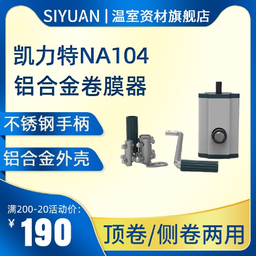 长沙FLC凯力特NA104侧卷顶卷手卷BS101手动卷膜器摇膜器