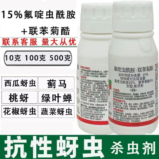 长沙15%氟啶虫酰胺联苯菊酯桃树桃蚜黄蚜花蚜虫腻虫农药杀虫剂