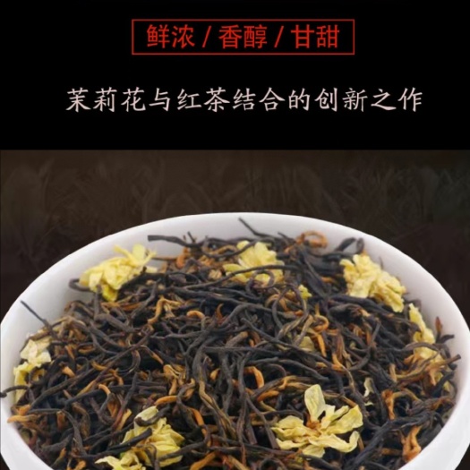 安溪县500g茉莉花茶浓香型茉莉红茶新茶茉莉金骏眉