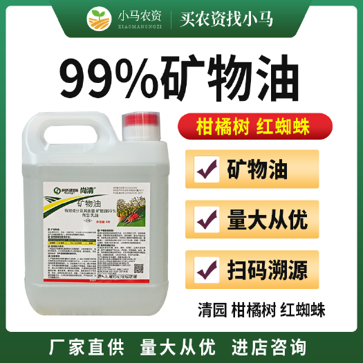 荥阳市99%矿物油柑橘树红蜘蛛杀虫剂可用于清园农药4升1升乳油