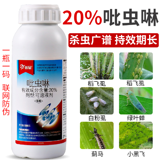 新沂市20%吡虫啉蚜虫稻飞虱腻虫蓟马叶蝉花卉蔬菜果树茶叶农药杀虫剂