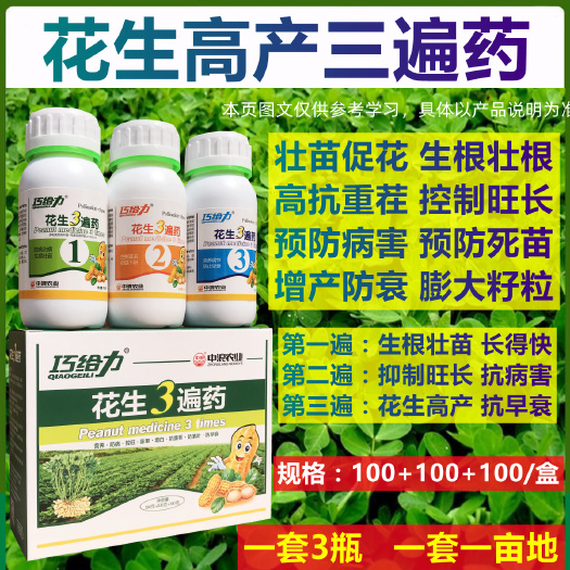 巧给力花生3遍药增产控旺抗病防早衰膨果增产花生三遍药套餐