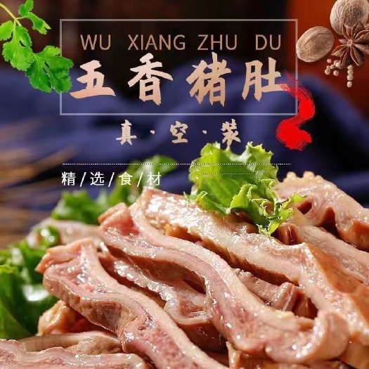 猪肚丝半熟食原五香猪肚带汁猪肚头丝冰冻真空封装新鲜卤肉类凉拌