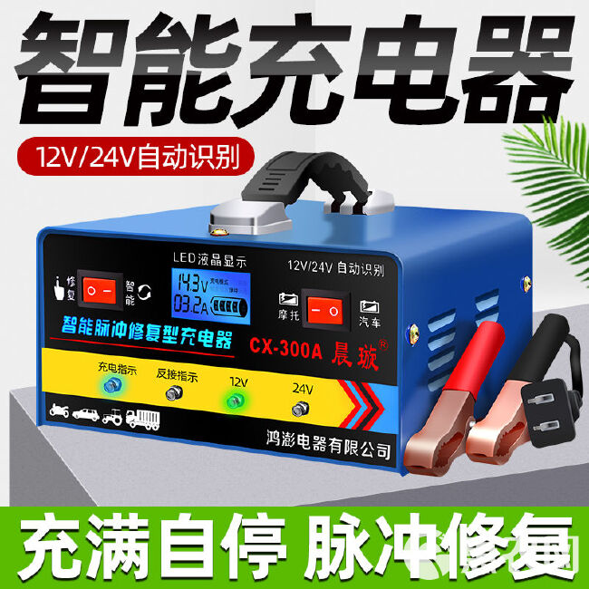 汽车电瓶充电器12V24V智能修复摩托车蓄电池充电机充满停机