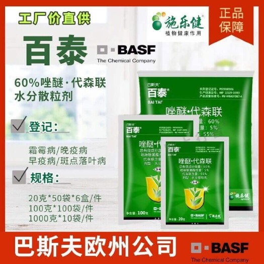 成都巴斯夫 百泰 60%吡唑•代森联水分散粒剂