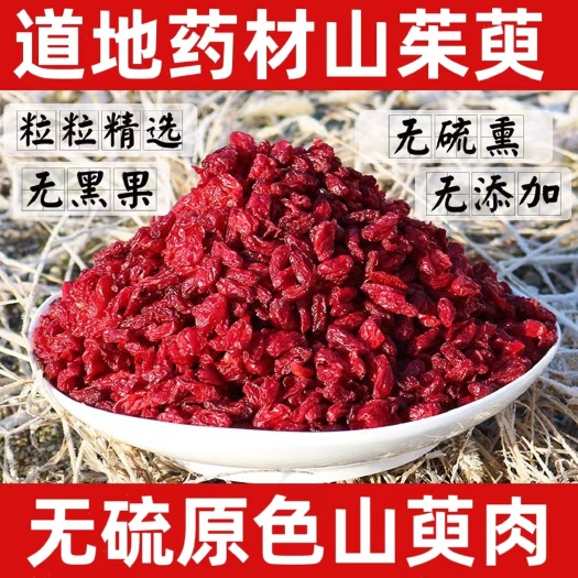 【山萸肉】中药材茱萸山茱萸无硫萸肉杭山萸肉无硫山萸肉枣皮包邮