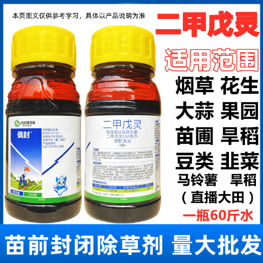 二甲戊灵巧除杀草籽蔬菜大棚苗圃芽前封地苗前封闭除草剂