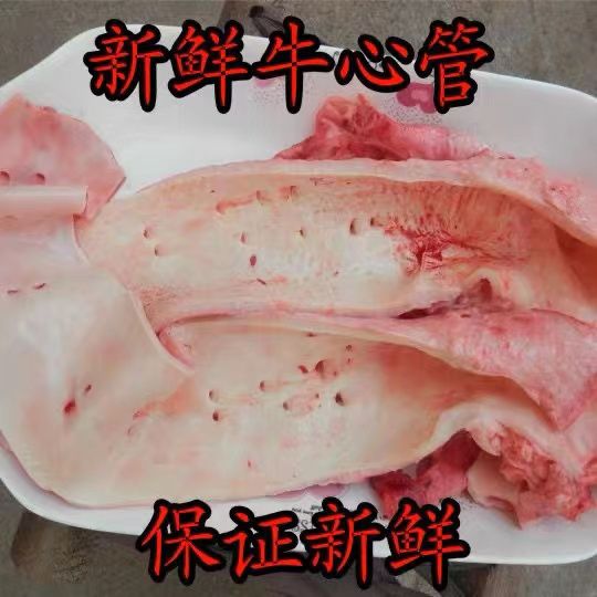 新鮮現(xiàn)殺牛心管牛黃喉現(xiàn)宰牛黃喉牛燒烤火鍋食材冰鮮牛心管包郵